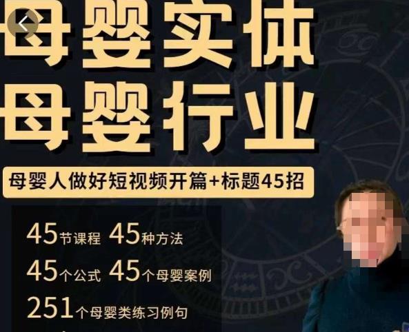 母婴行业短视频开篇+标题45招，​如何在短视频中写一个吸引人的开篇加标题，让你的视频被更多人爱看-小齐资源库