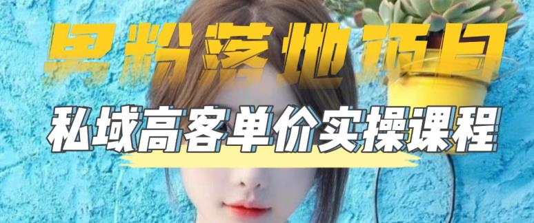 【男粉落地项目】零基础玩转男粉短视频转私域日产500+，2023男粉高客单价实操教程-小齐资源库