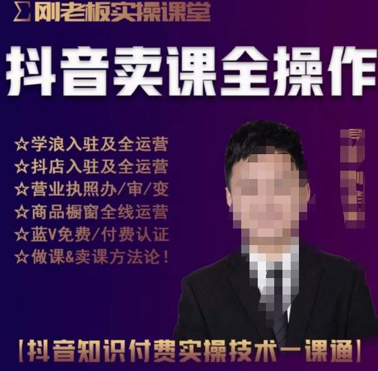 刚老板实操课堂抖音卖课全操作，抖音知识付费实操技术一课通-小齐资源库
