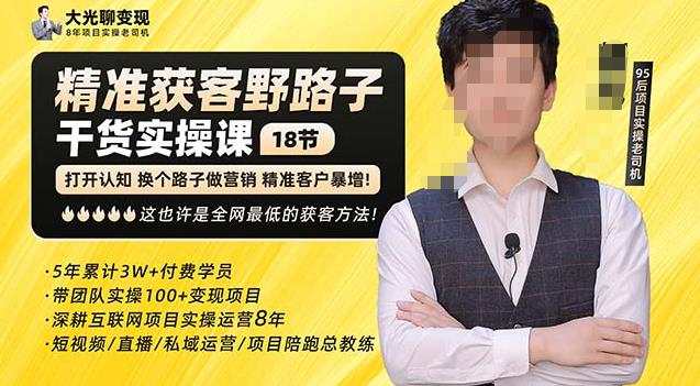 杨光·精准获客野路子，黑科技快速获取精准客户，这也许是全网最低的获客方法了-小齐资源库