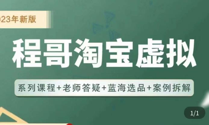 程哥·2023淘宝蓝海虚拟电商，虚拟产品实操运营，蓝海选品+案例拆解-小齐资源库