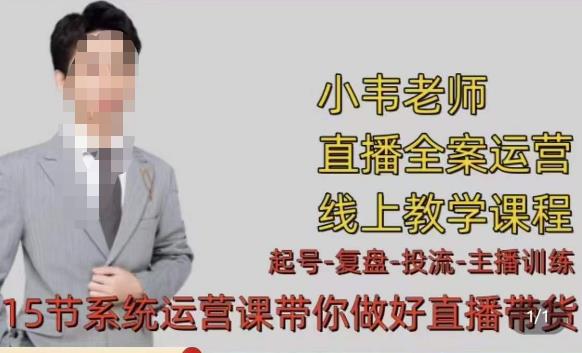 小韦·七天螺旋直播带货运营细节版，3月新课，各种起号玩法教学-小齐资源库