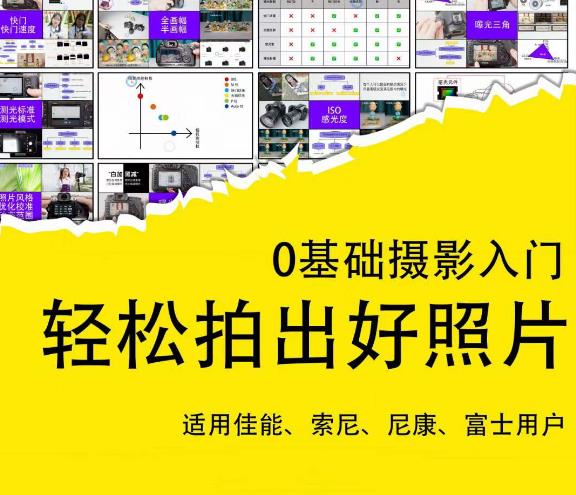 0基础摄影入门，轻松拍出好照片（适用佳能、索尼、尼康、富士用户）-小齐资源库