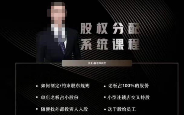韩老师聊美业-美业股权分配系统课程，如何制定约束股东规则+老板占100%的股份+单店老板占小股份等-小齐资源库