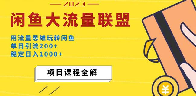价值1980最新闲鱼大流量联盟玩法，单日引流200+，稳定日入1000+-小齐资源库
