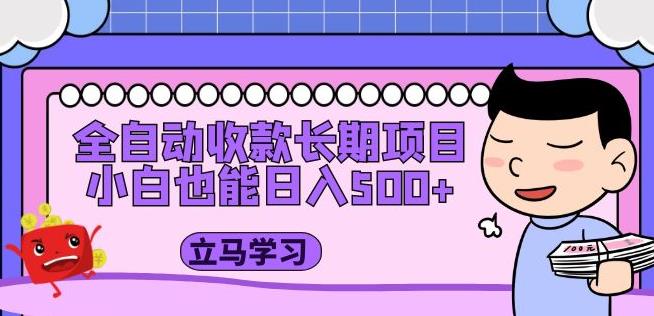 全自动收款长期项目，小白也能日入500+（资料教程+素材）-小齐资源库