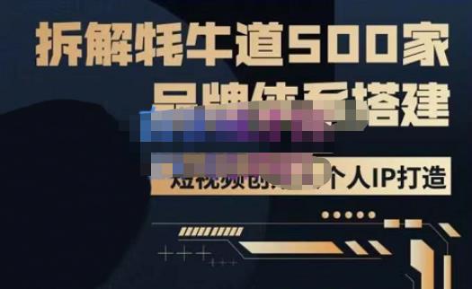 牛牛·500家餐饮品牌搭建&短视频深度解析，拆解牦牛道500家品牌体系搭建-小齐资源库