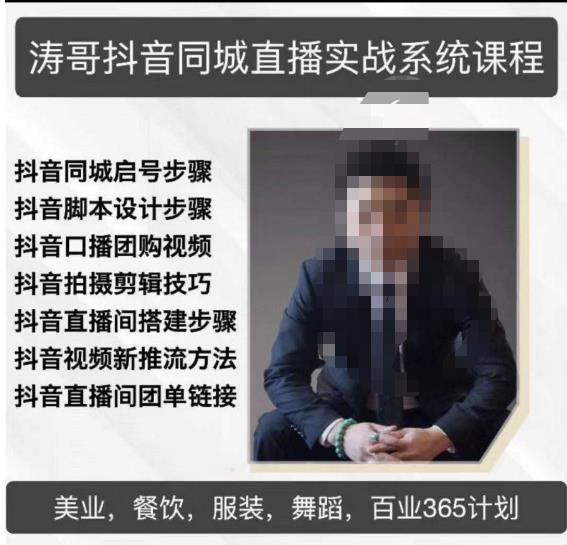 涛哥抖音同城直播实战系统课程，适合美业，餐饮，舞蹈，小吃，服装，酒业-小齐资源库
