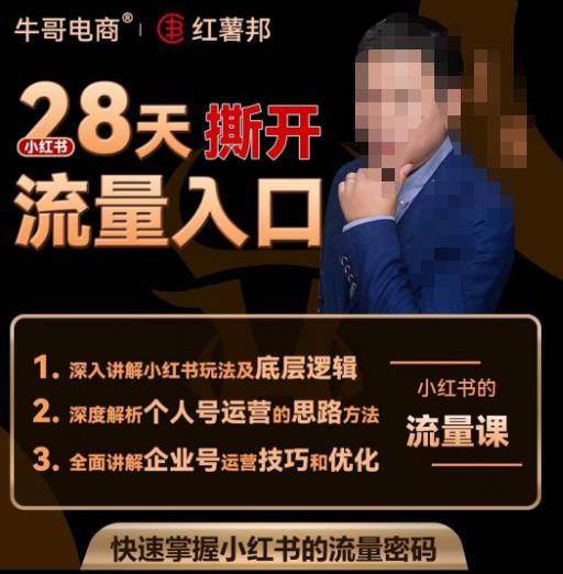 牛哥电商红薯邦28天撕开小红书流量入口，小红书运营系列课，快速掌握小红书的流量密码-小齐资源库