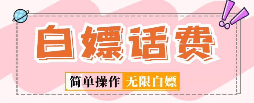 外面收费598的最新闲鱼无限白嫖话费项目，简单暴利【详细玩法教程】-小齐资源库