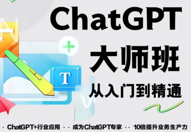 2023最新ChatGPT培训班：玩赚ChatGPT从入门到精通，自动写各种爆款脚本-小齐资源库