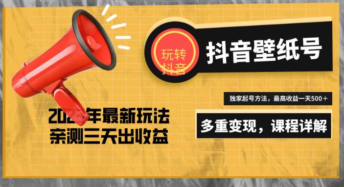 7天螺旋起号，打造一个日赚5000＋的抖音壁纸号（价值688）-小齐资源库