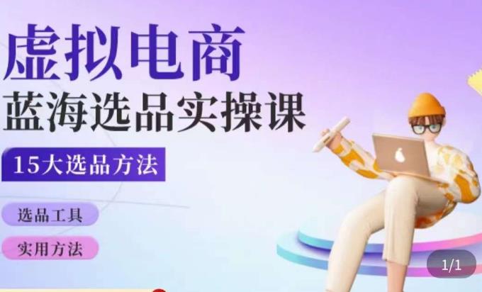 虚拟电商蓝海选品课，淘系15大选品实用方法-小齐资源库