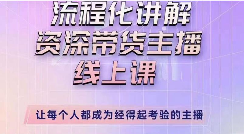 婉婉主播拉新实操课（新版）流程化讲解资深带货主播，让每个人都成为经得起考验的主播-小齐资源库