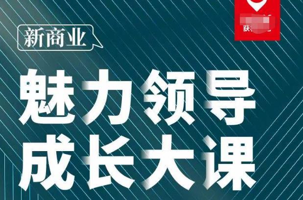 张琦·新商业魅力领导成长大课2023新版，高效管理必修课（30节）-小齐资源库