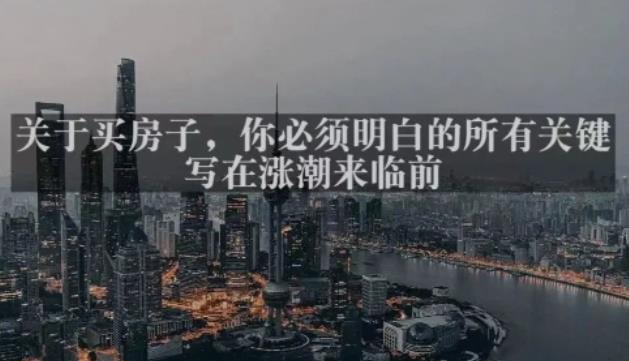 灏泽最新付费文章共享·《关于买房子，你必须明白的所有关键-写在涨潮来临前​》-小齐资源库