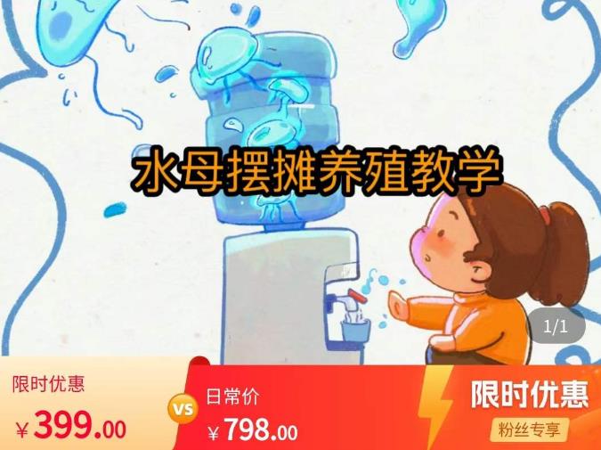 水母摆摊教学，包括摆摊技术、养殖技术、拿货渠道、抖音运营等-小齐资源库
