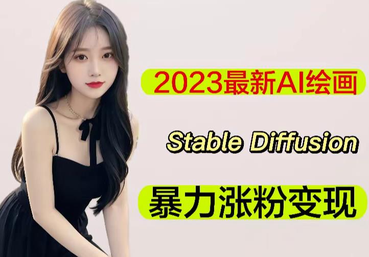 2023最新AI绘画Stable Diffusion，原创不用愁日赚1000+【软件+教程】-小齐资源库