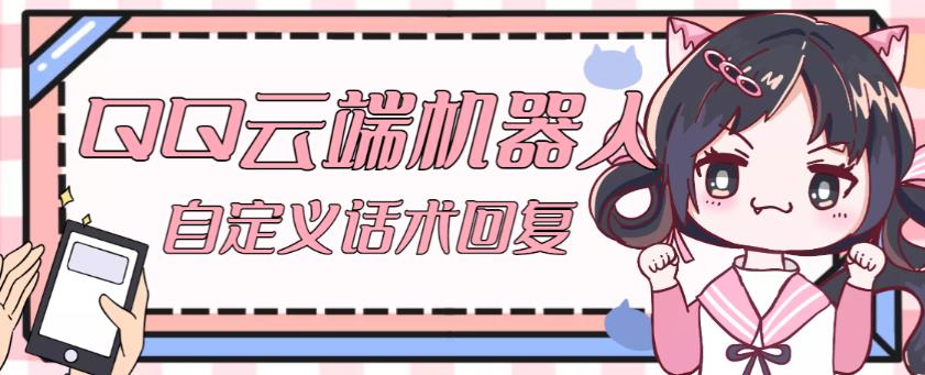 【引流必备】QQ云端自动回复机器人，自定义话术云端回复【永久脚本+详细教程】-小齐资源库