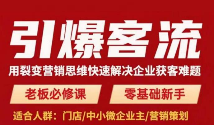 引爆客流，用裂变营销思维快速解决企业获客难题，老板必修课，零基础新手-小齐资源库