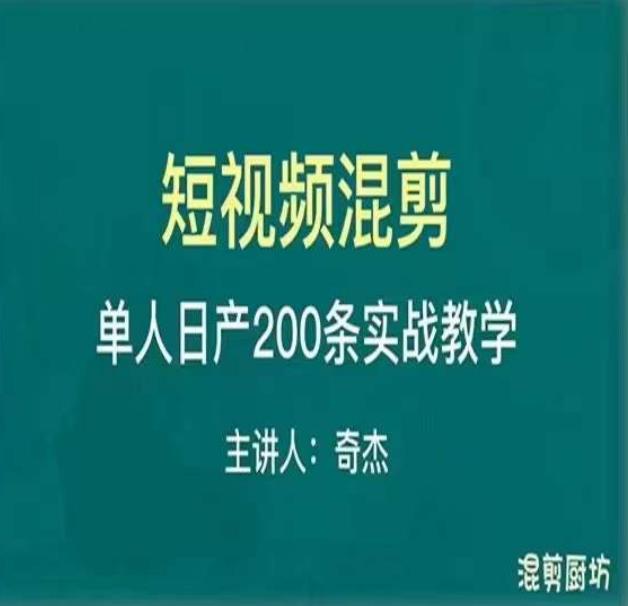 混剪魔厨短视频混剪进阶，一天7-8个小时，单人日剪200条实战攻略教学-小齐资源库