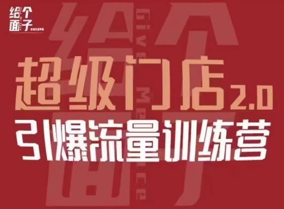 给个面子·超级门店2.0，本地商家引爆流量训练营，包含本地经营所有知识板块-小齐资源库