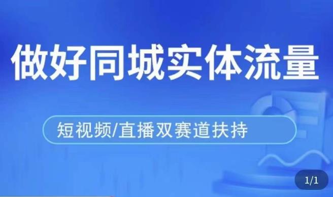 发型师打爆同城实战落地课，精准引流同城客人实现业绩倍增-小齐资源库