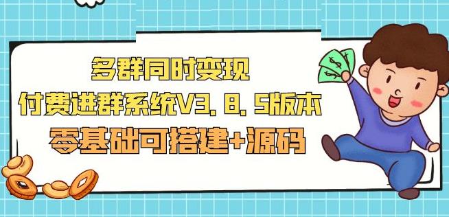 市面卖1288的最新多群同时变现付费进群系统V3.8.5版本(零基础可搭建+源码)-小齐资源库