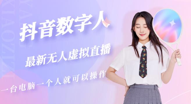抖音数字人虚拟无人直播间打造（外面收费6000）-小齐资源库