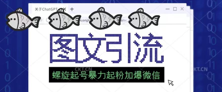 2023年价值1980的图文引流创业粉螺旋起好技术暴力起粉加爆微信-小齐资源库