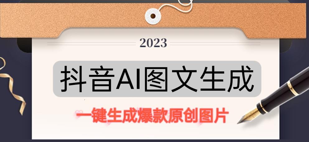 抖音AI原创图文项目，一键根据关键字生成原创图片，有手就可以做，每天10分钟，日赚500+-小齐资源库
