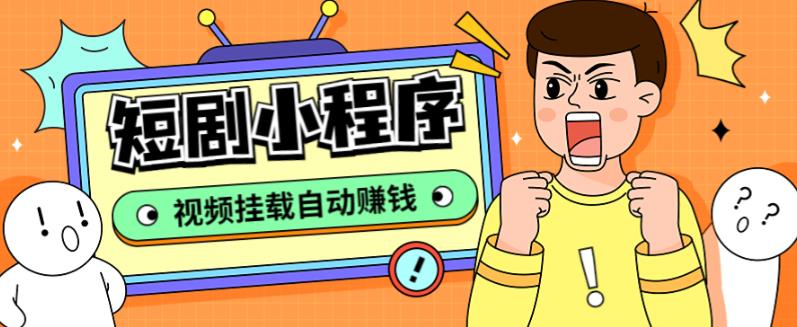 外面收费1680的短剧小程序搭建教程，支持抖音/快手/百度/微信/h5端【全套源码+详细教程】-小齐资源库