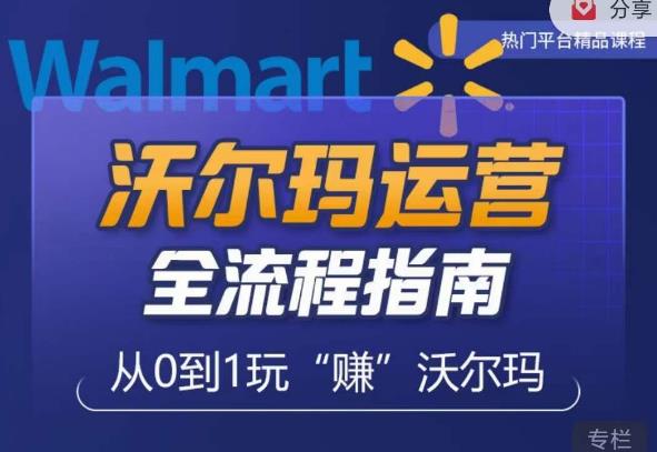 沃尔玛店铺前期运营从零到一最全指南，全面挖掘沃尔玛入门盲区，深度打造新手实操技巧-小齐资源库