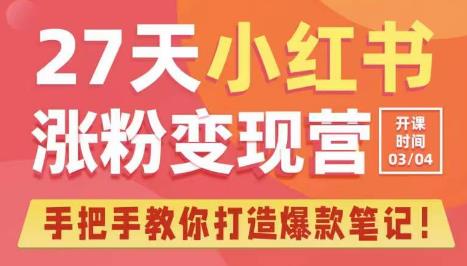 27天小红书涨粉变现营第6期，手把手教你打造爆款笔记（3月新课）-小齐资源库