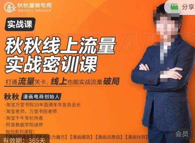 秋秋线上流量密训班18.0，手把手实操，边讲边做，直引万流量破局实战玩法，现场出数据拿结果-小齐资源库
