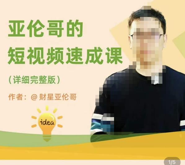 亚伦哥·短视频速成课，方法论加实战结合，学完马上就可以上手实操，拒绝空洞理论-小齐资源库