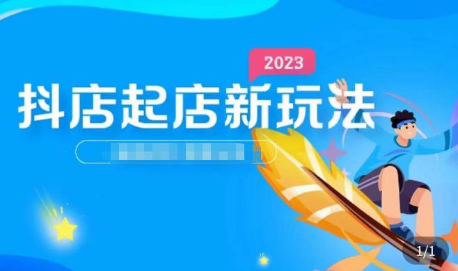 2023抖店起店新玩法，店铺基础搭建，选类目和单品的方法，单品打造模式，起店后的维护方法-小齐资源库