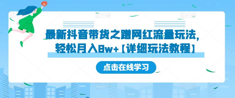 最新抖音带货之蹭网红流量玩法，轻松月入8w+【详细玩法教程】-小齐资源库