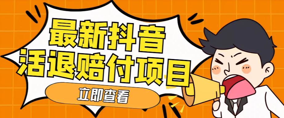 外面收费588的最新抖音活退项目，单号一天利润100+【详细玩法教程】-小齐资源库