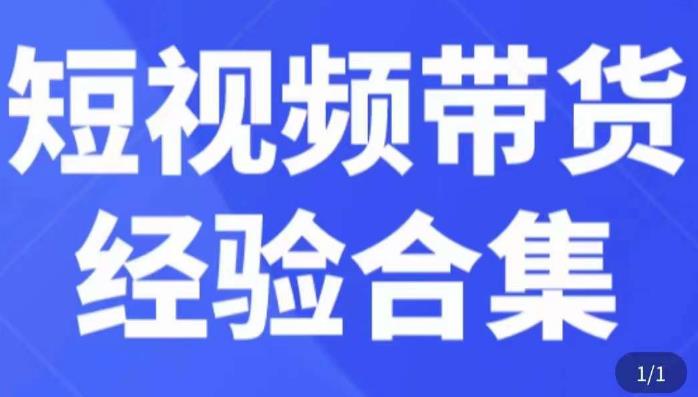 短视频带货经验合集，短视频带货实战操作，好物分享起号逻辑，定位选品打标签、出单，原价-小齐资源库