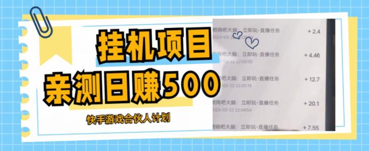 挂机项目最新快手游戏合伙人计划教程，日赚500+教程+软件-小齐资源库