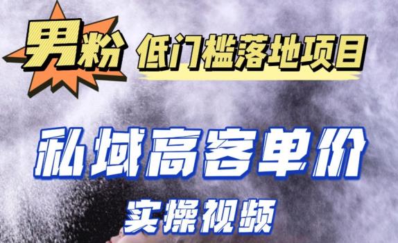 最新超耐造男粉项目实操教程，抖音快手短视频引流到私域自动成交，单人单号单日变现1000+-小齐资源库