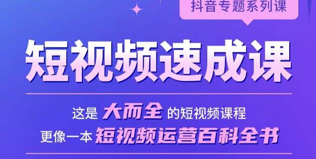 短视频速成课，大而全的短视频实操课，拒绝空洞理论，短视频运营百科全书-小齐资源库