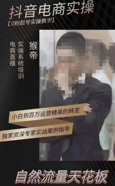 猴帝3月线上课抖音电商实操，0粉起号实操教学，自然流量天花板-小齐资源库