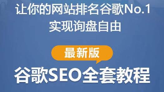 谷歌SEO实战教程：如何让你的网站在谷歌排名第一，内容从入门到高阶，适合个人及团队-小齐资源库