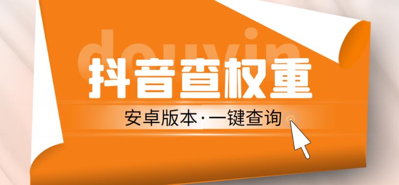 外面收费288的安卓版抖音权重查询工具，直播必备礼物收割机【软件+详细教程】-小齐资源库