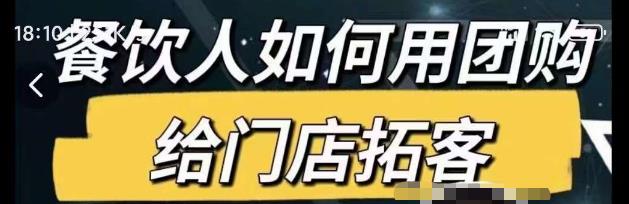 餐饮人如何用团购给门店拓客，通过短视频给餐饮门店拓客秘诀-小齐资源库