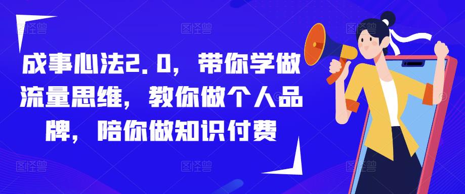 成事心法2.0，带你学做流量思维，教你做个人品牌，陪你做知识付费-小齐资源库