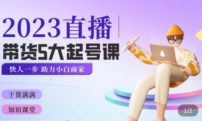 颖儿爱慕·2023直播带货起号5大课程，​掌握带货5大起号方式，掌握起新号逻辑-小齐资源库