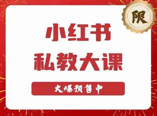 小红书私教大课第6期，小红书90天涨粉18w，变现10w+，半年矩阵号粉丝破百万-小齐资源库